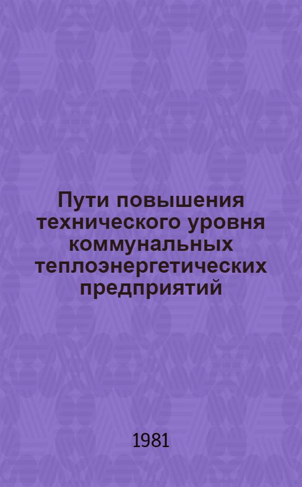 Пути повышения технического уровня коммунальных теплоэнергетических предприятий