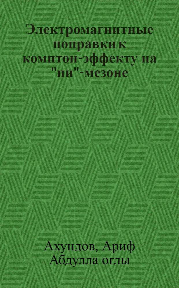 Электромагнитные поправки к комптон-эффекту на "пи"-мезоне
