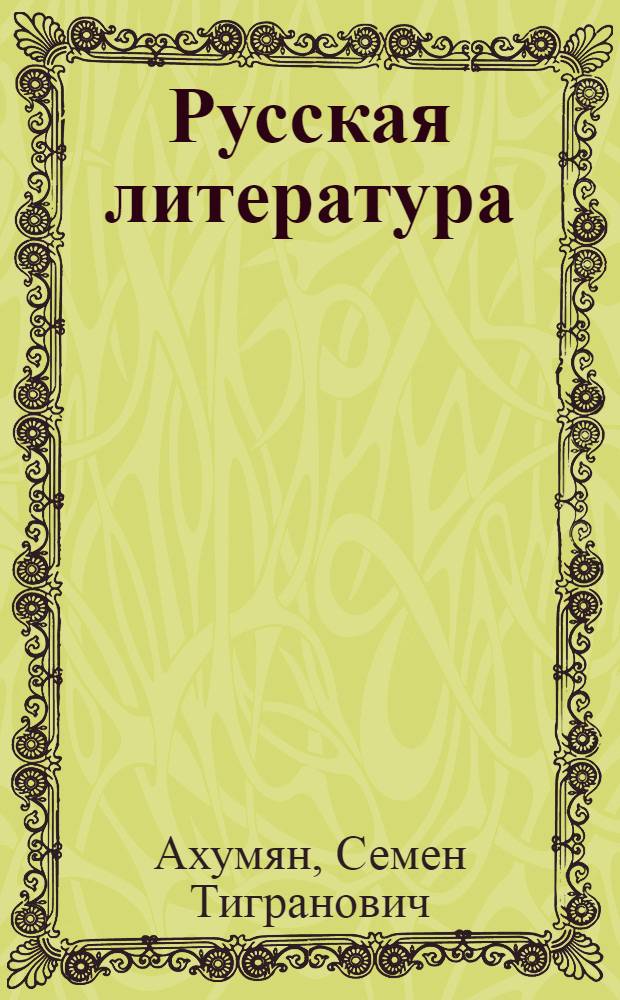 Русская литература : Учебник для IX кл. арм. школы