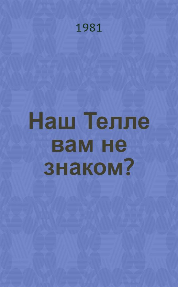 Наш Телле вам не знаком? : Стихи : Для дошк. возраста