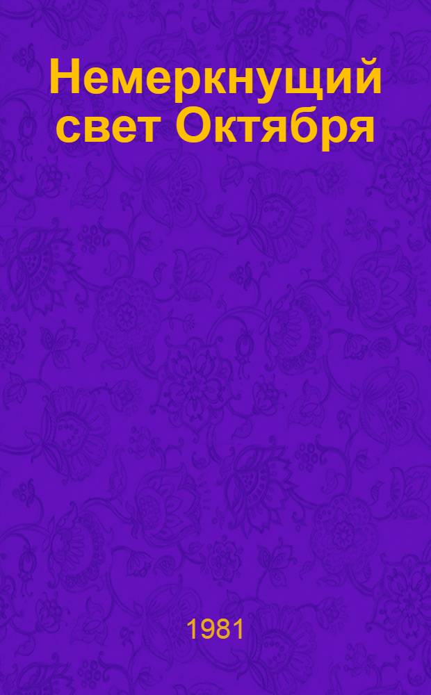 Немеркнущий свет Октября : (К 64-й годовщине Великой Окт. соц. революции)