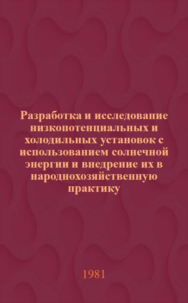 Разработка и исследование низкопотенциальных и холодильных установок с использованием солнечной энергии и внедрение их в народнохозяйственную практику : Автореф. дис. на соиск. учен. степ. д. т. н