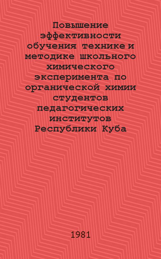 Повышение эффективности обучения технике и методике школьного химического эксперимента по органической химии студентов педагогических институтов Республики Куба : Автореф. дис. на соиск. учен. степ. к. п. н