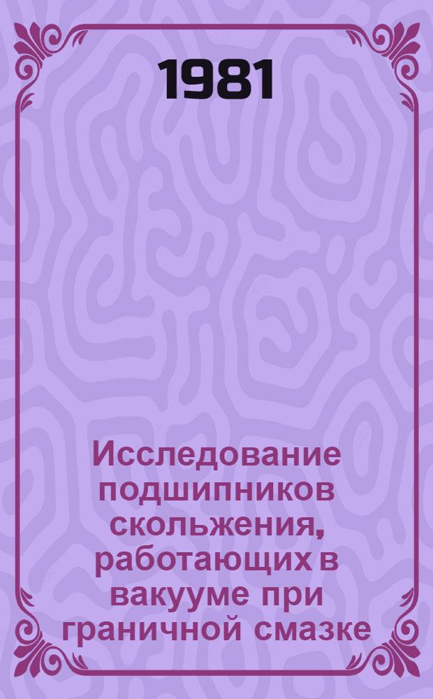 Исследование подшипников скольжения, работающих в вакууме при граничной смазке : Автореф. дис. на соиск. учен. степ. к. т. н