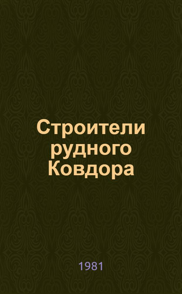 Строители рудного Ковдора : Трест "Ковдорстрой"