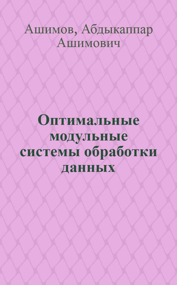 Оптимальные модульные системы обработки данных
