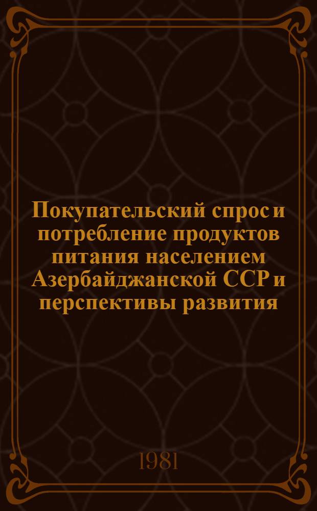 Покупательский спрос и потребление продуктов питания населением Азербайджанской ССР и перспективы развития : Автореф. дис. на соиск. учен. степ. канд. экон. наук : (08.00.05)
