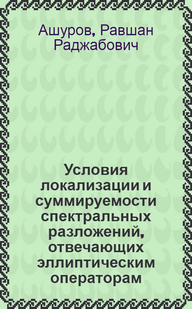 Условия локализации и суммируемости спектральных разложений, отвечающих эллиптическим операторам : Автореф. дис. на соиск. учен. степ. канд. физ.-мат. наук : (01.01.02)