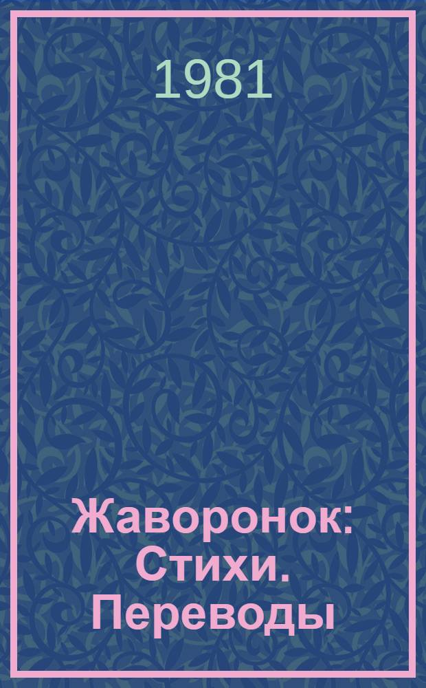 Жаворонок : Стихи. Переводы