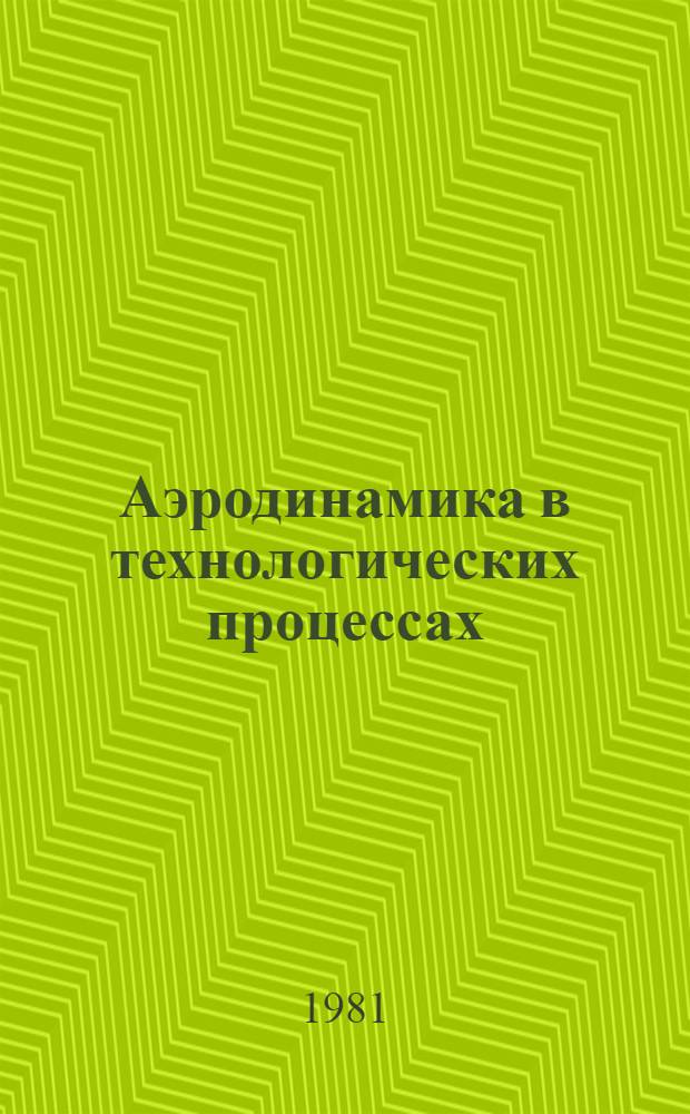 Аэродинамика в технологических процессах : Материалы совещ., Жданов, 1978 г