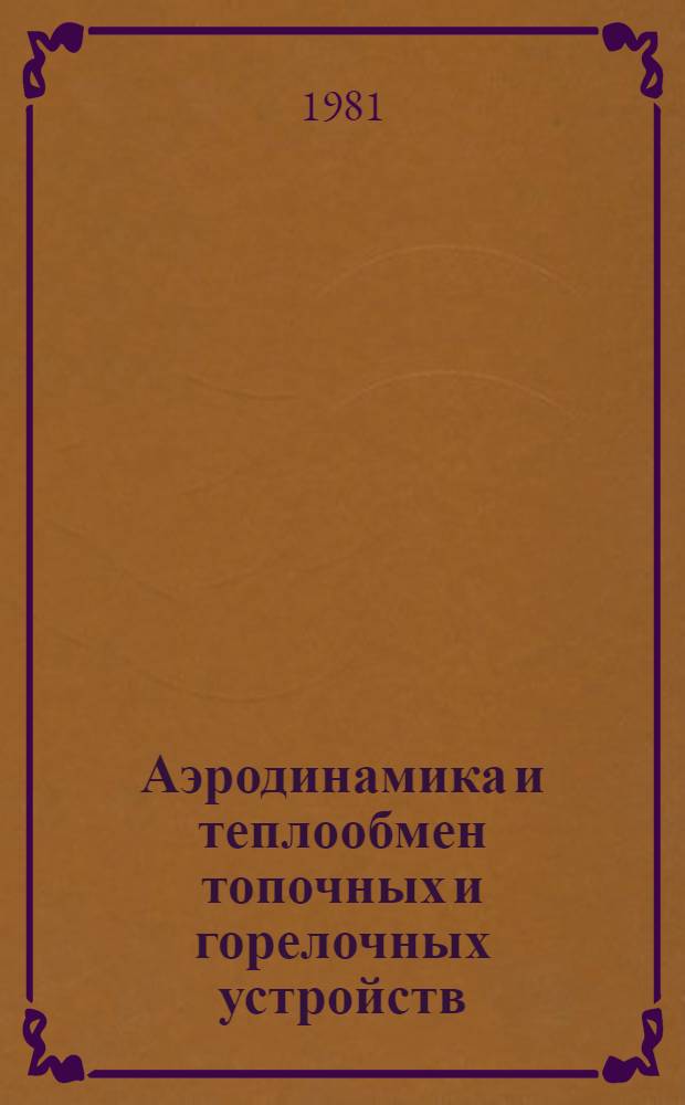 Аэродинамика и теплообмен топочных и горелочных устройств : Сб. науч. тр