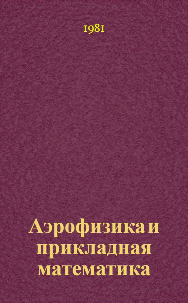 Аэрофизика и прикладная математика : Сб. науч. тр. : Докл. конф. ин-та