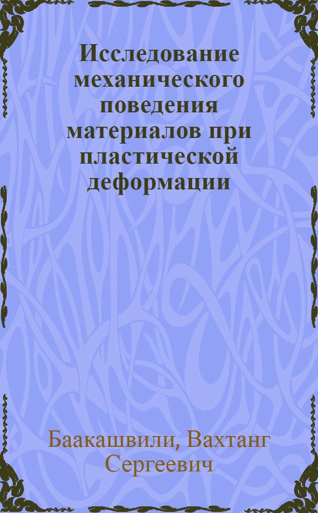Исследование механического поведения материалов при пластической деформации : Автореф. дис. на соиск. учен. степ. д-ра техн. наук : (05.03.05)