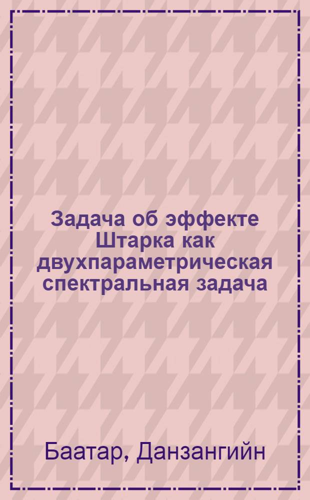 Задача об эффекте Штарка как двухпараметрическая спектральная задача