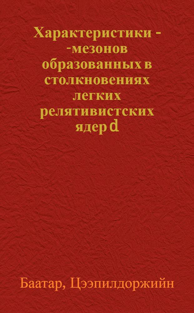 Характеристики П- -мезонов образованных в столкновениях легких релятивистских ядер d, 4He и 12С с ядрами тантала при импульсе Рс-4,2 ГэВ/с на нуклон : Автореф. дис. на соиск. учен. степ. канд. физ.-мат. наук : (01.04.01)