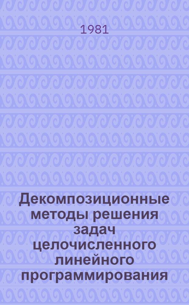 Декомпозиционные методы решения задач целочисленного линейного программирования : Автореф. дис. на соиск. учен. степ. канд. физ.-мат. наук : (01.01.09)