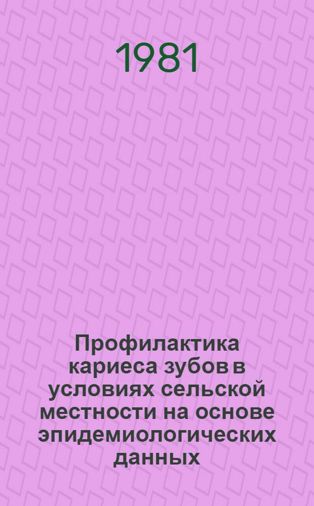 Профилактика кариеса зубов в условиях сельской местности на основе эпидемиологических данных : Автореф. дис. на соиск. учен. степ. к. м. н
