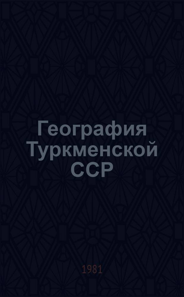 География Туркменской ССР : Учебник для VII-VIII кл