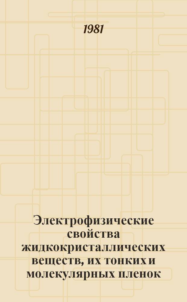 Электрофизические свойства жидкокристаллических веществ, их тонких и молекулярных пленок : Автореф. дис. на соиск. учен. степ. д. ф.-м. н