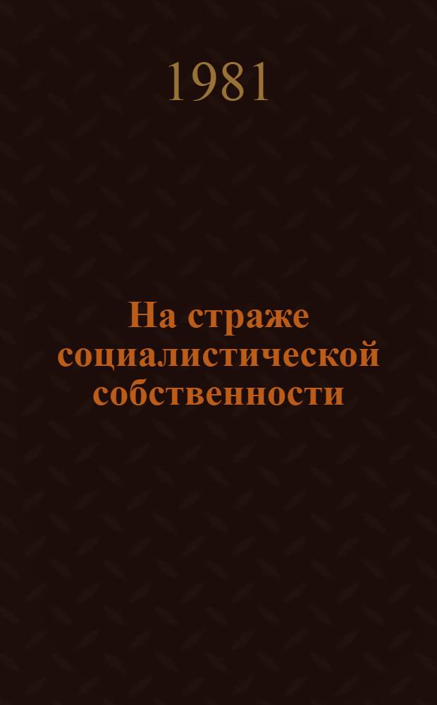 На страже социалистической собственности