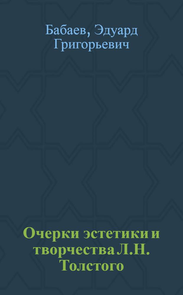 Очерки эстетики и творчества Л.Н. Толстого