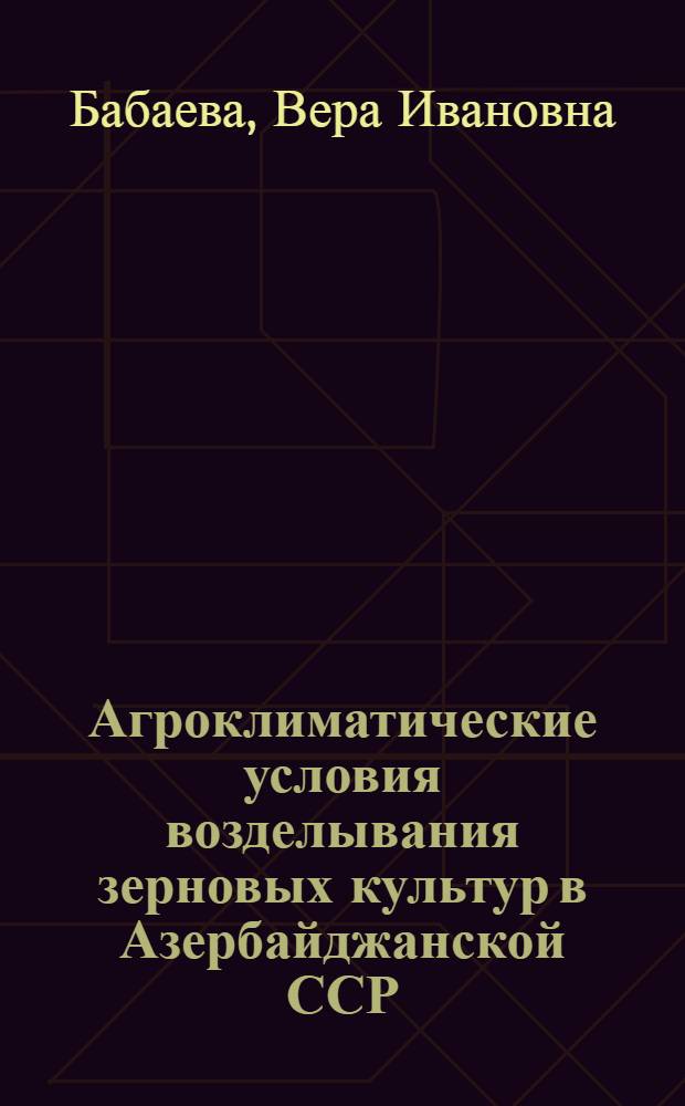 Агроклиматические условия возделывания зерновых культур в Азербайджанской ССР