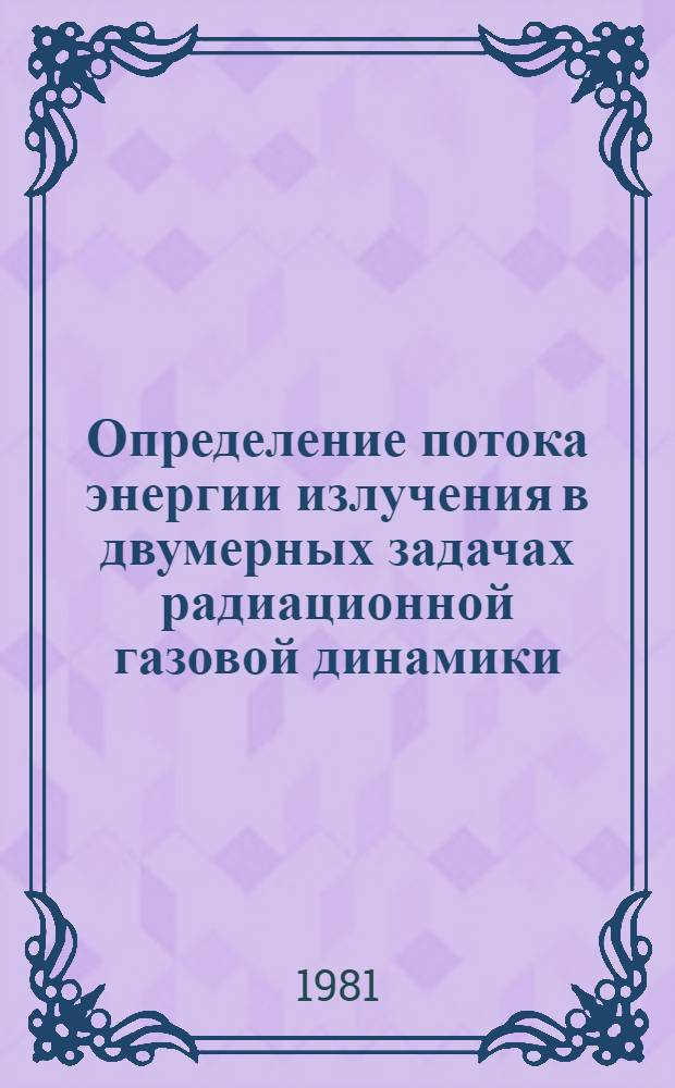 Определение потока энергии излучения в двумерных задачах радиационной газовой динамики