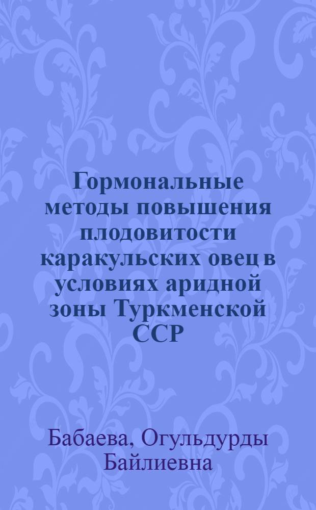 Гормональные методы повышения плодовитости каракульских овец в условиях аридной зоны Туркменской ССР