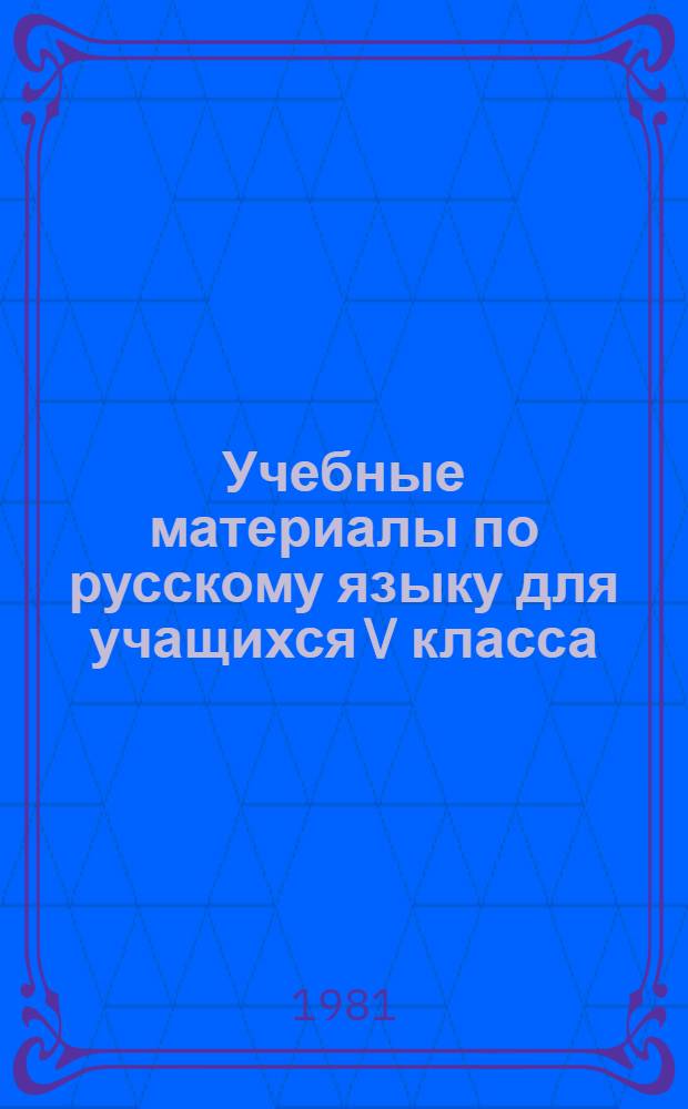 Учебные материалы по русскому языку для учащихся V класса