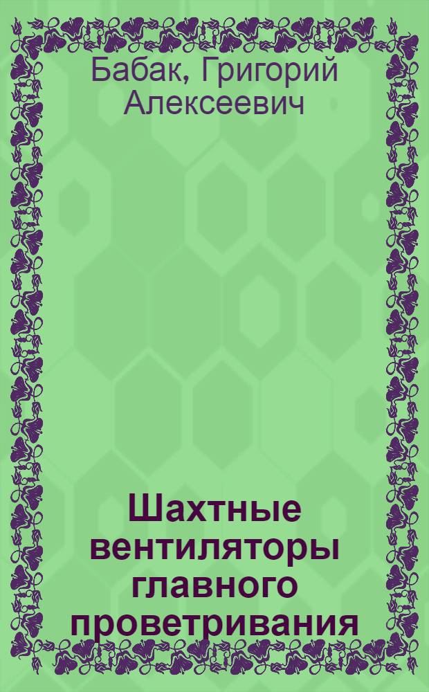 Шахтные вентиляторы главного проветривания : Обзор