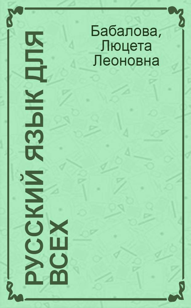 Русский язык для всех : Прил. с грампластинками : Для иностранцев, изучающих рус. яз.