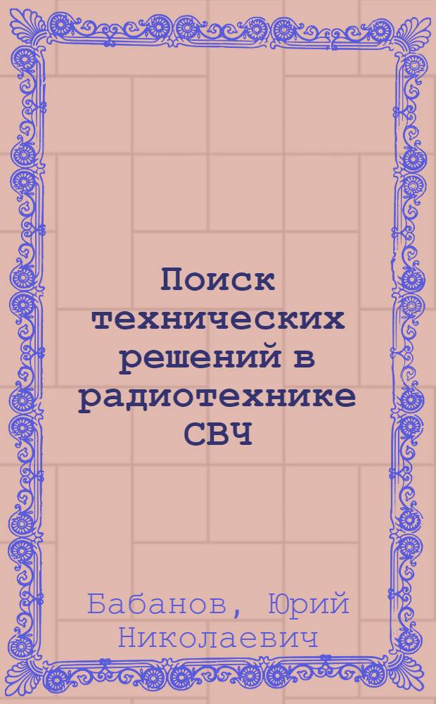 Поиск технических решений в радиотехнике СВЧ : Учеб. пособие