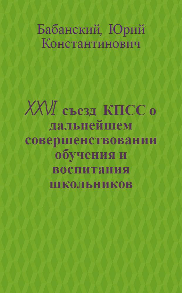 XXVI съезд КПСС о дальнейшем совершенствовании обучения и воспитания школьников