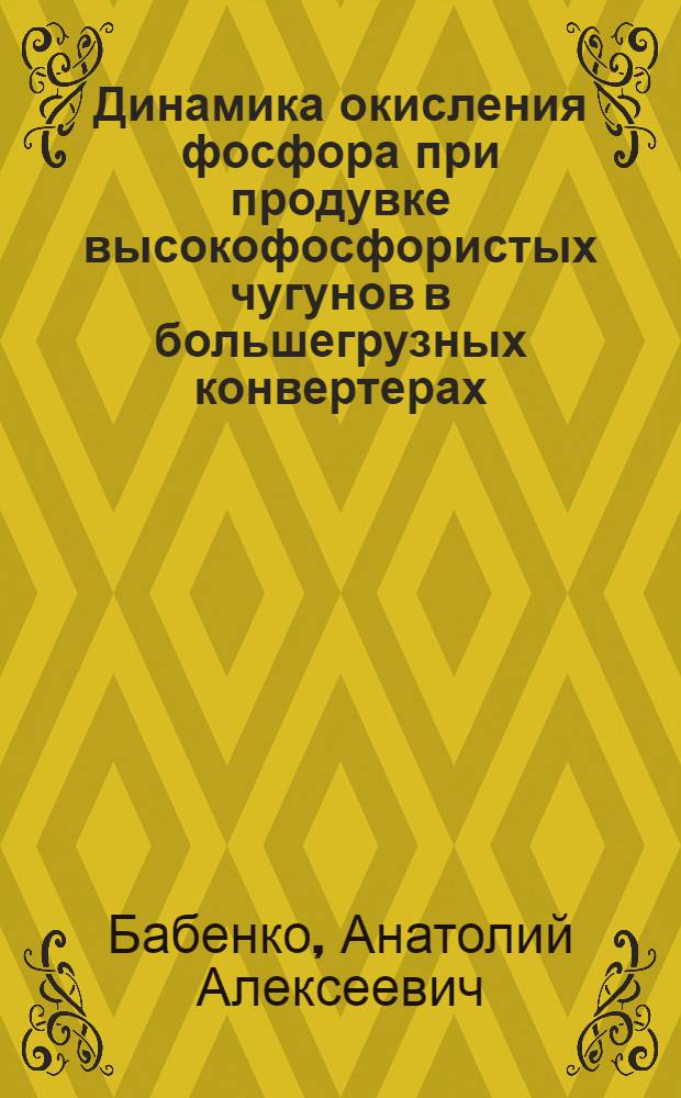 Динамика окисления фосфора при продувке высокофосфористых чугунов в большегрузных конвертерах : Автореф. дис. на соиск. учен. степ. канд. техн. наук : (05.16.02)
