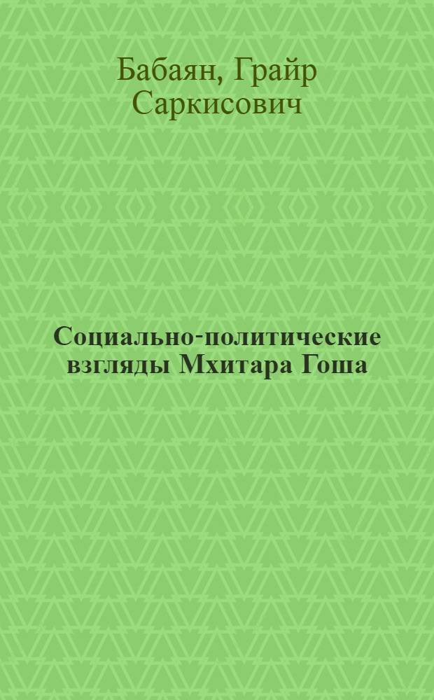Социально-политические взгляды Мхитара Гоша : Автореф. дис. на соиск. учен. степ. к. филос. н
