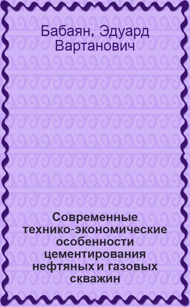 Современные технико-экономические особенности цементирования нефтяных и газовых скважин