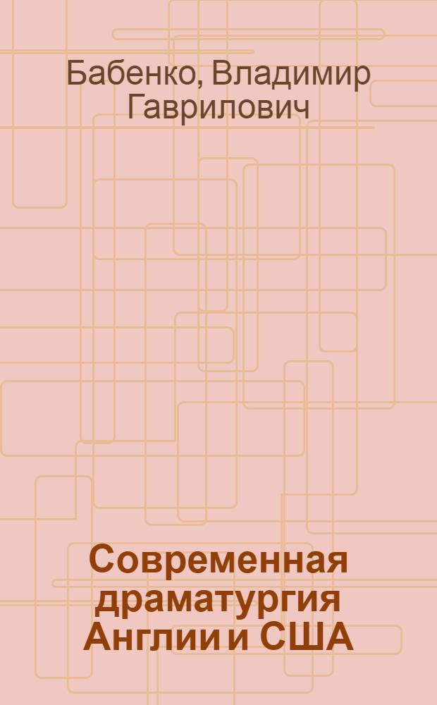 Современная драматургия Англии и США : Учеб. пособие