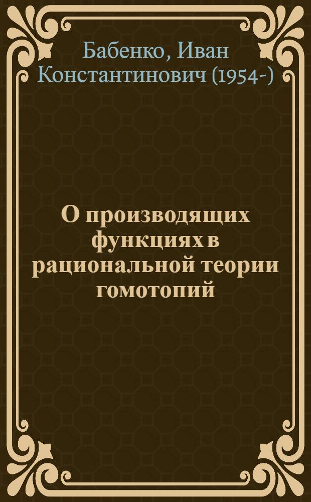 О производящих функциях в рациональной теории гомотопий