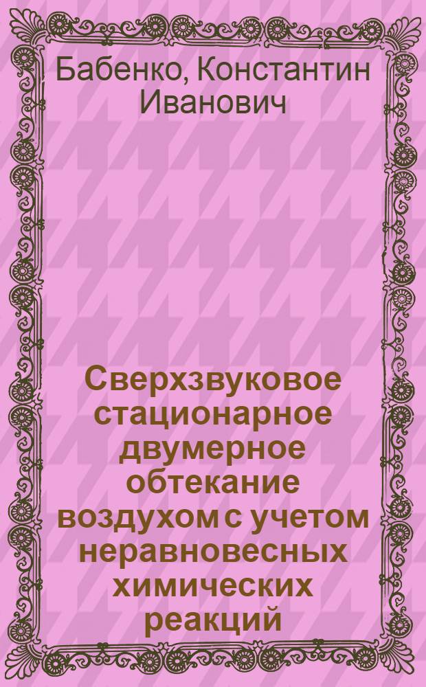 Сверхзвуковое стационарное двумерное обтекание воздухом с учетом неравновесных химических реакций
