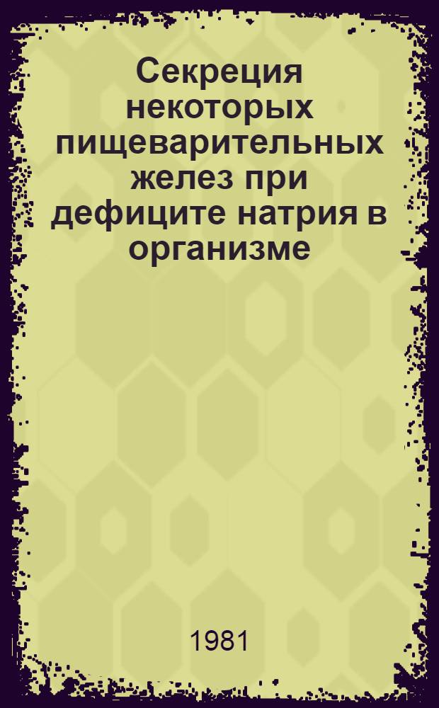 Секреция некоторых пищеварительных желез при дефиците натрия в организме : Автореф. дис. на соиск. учен. степ. канд. биол. наук : (03.00.13)