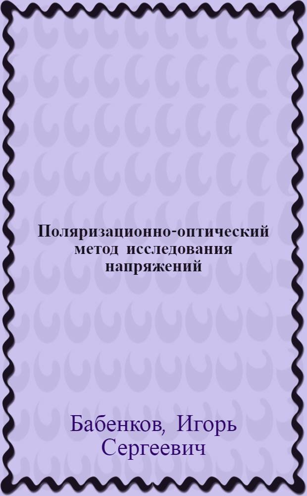 Поляризационно-оптический метод исследования напряжений : Стат. исслед. : Метод. рекомендации