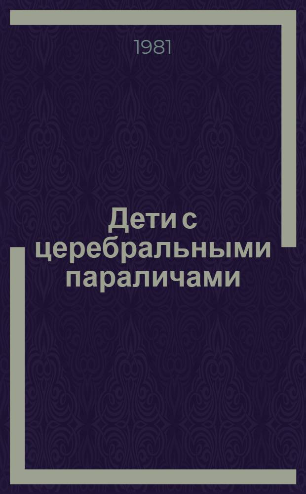 Дети с церебральными параличами: пути обучения и коррекции нарушенных функций