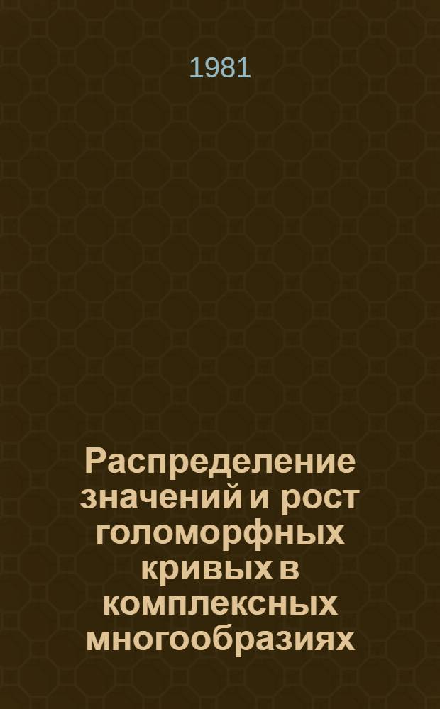 Распределение значений и рост голоморфных кривых в комплексных многообразиях : Автореф. дис. на соиск. учен. степ. канд. физ.-мат. наук : (01.01.01)
