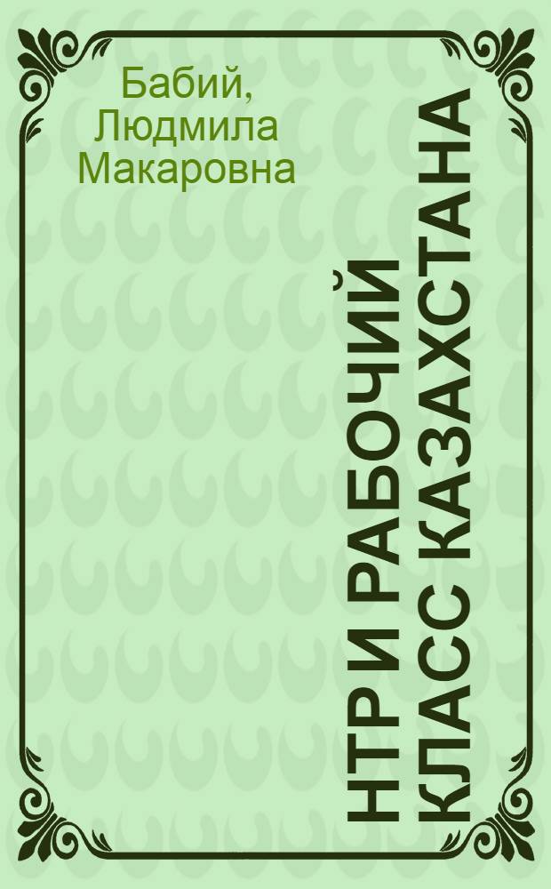 НТР и рабочий класс Казахстана