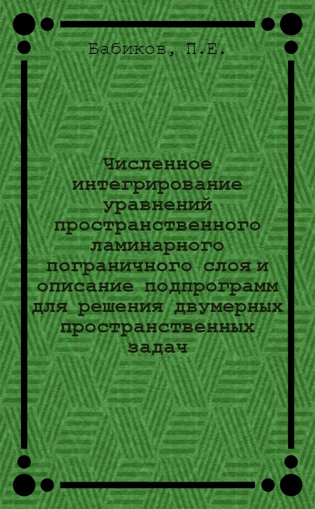 Численное интегрирование уравнений пространственного ламинарного пограничного слоя и описание подпрограмм для решения двумерных пространственных задач