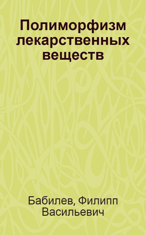 Полиморфизм лекарственных веществ