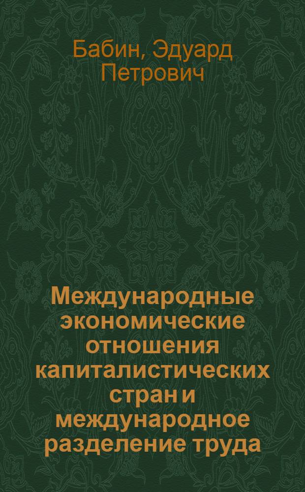 Международные экономические отношения капиталистических стран и международное разделение труда : Учеб. пособие