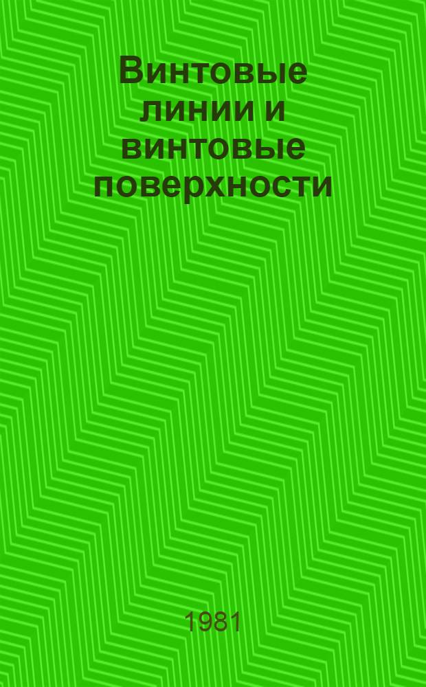 Винтовые линии и винтовые поверхности : Учеб. пособие по УИРС для спец. 0569