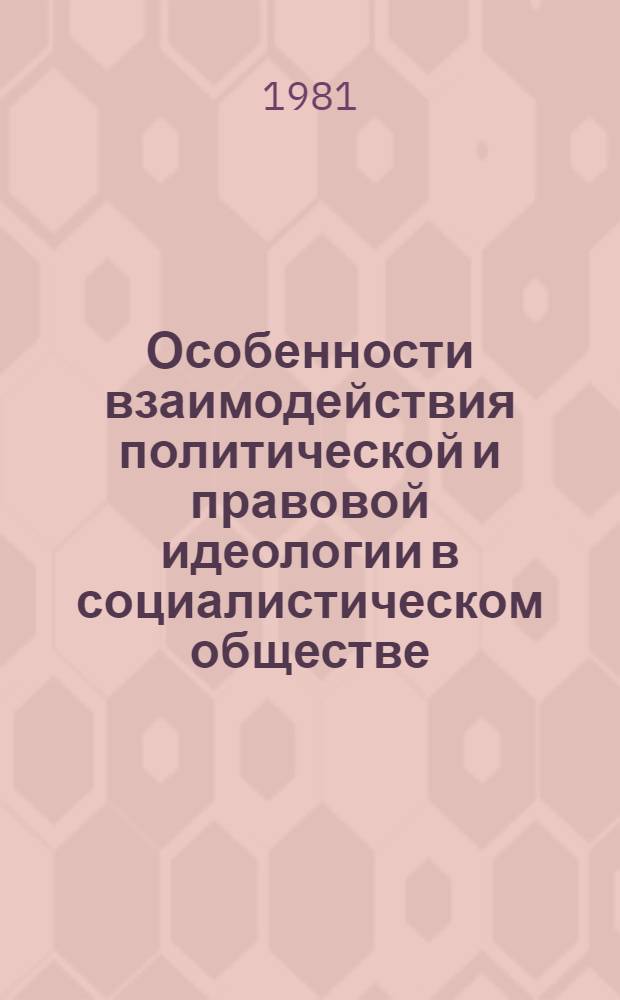 Особенности взаимодействия политической и правовой идеологии в социалистическом обществе : Автореф. дис. на соиск. учен. степ. канд. филос. наук : (09.00.01)