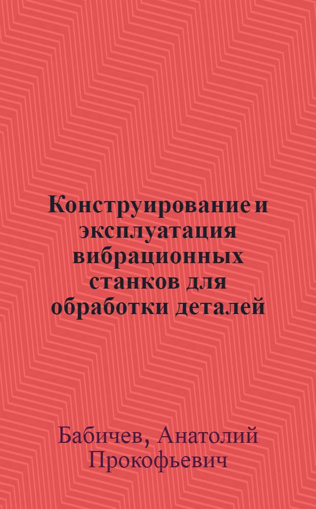 Конструирование и эксплуатация вибрационных станков для обработки деталей